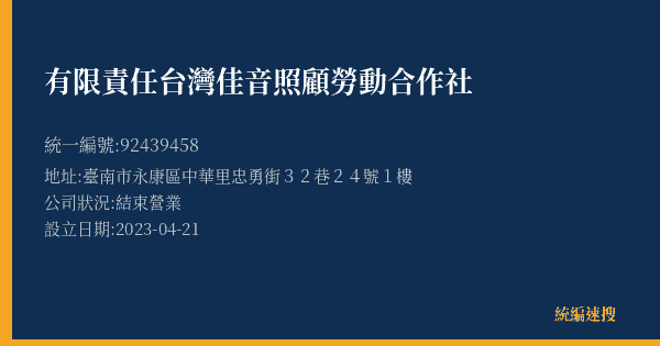 有限責任台灣佳音照顧勞動合作社的照片-統編 92439458(臺南市) 公司登記資料與營業項目詳細圖表