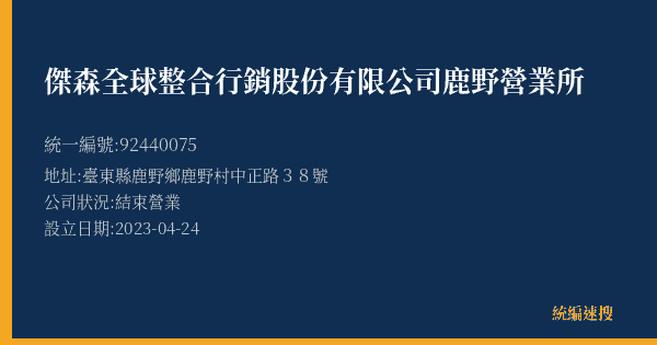 傑森全球整合行銷股份有限公司鹿野營業所的照片-統編 92440075(臺東縣) 公司登記資料與營業項目詳細圖表