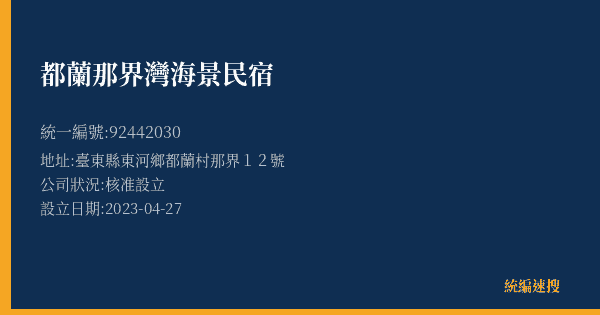 都蘭那界灣海景民宿的照片-統編 92442030(臺東縣) 公司登記資料與營業項目詳細圖表