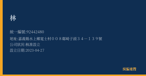 林的照片-統編 92442480(嘉義縣) 公司登記資料與營業項目詳細圖表