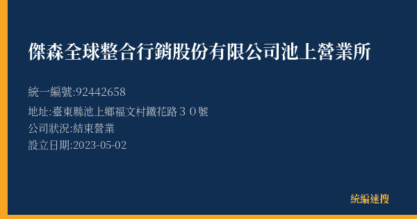 傑森全球整合行銷股份有限公司池上營業所的照片-統編 92442658(臺東縣) 公司登記資料與營業項目詳細圖表