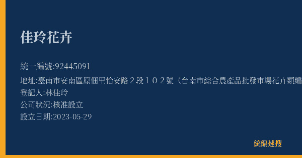 佳玲花卉的照片-統編 92445091(臺南市) 公司登記資料與營業項目詳細圖表