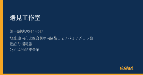遇見工作室的照片-統編 92445347(臺南市) 公司登記資料與營業項目詳細圖表