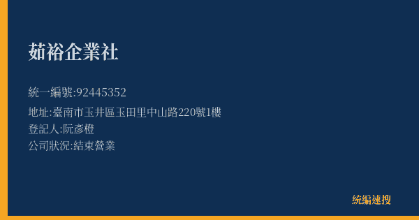 茹裕企業社的照片-統編 92445352(臺南市) 公司登記資料與營業項目詳細圖表