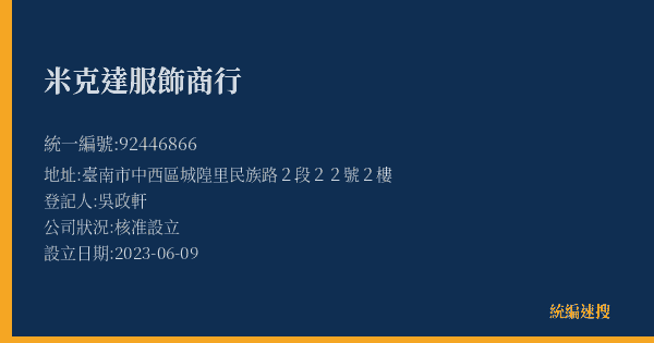米克達服飾商行的照片-統編 92446866(臺南市) 公司登記資料與營業項目詳細圖表