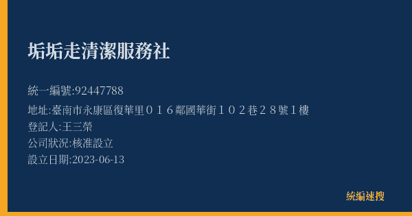 垢垢走清潔服務社的照片-統編 92447788(臺南市) 公司登記資料與營業項目詳細圖表