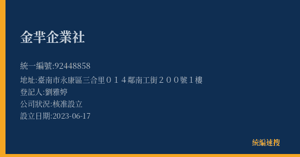 金羋企業社的照片-統編 92448858(臺南市) 公司登記資料與營業項目詳細圖表