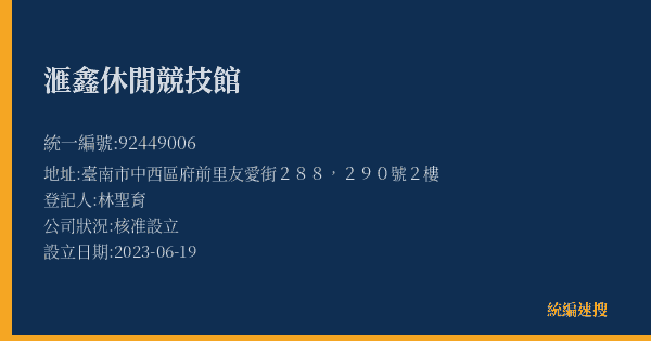 滙鑫休閒競技館的照片-統編 92449006(臺南市) 公司登記資料與營業項目詳細圖表