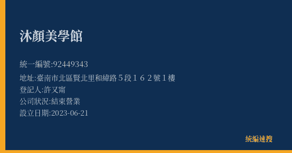 沐顏美學館的照片-統編 92449343(臺南市) 公司登記資料與營業項目詳細圖表