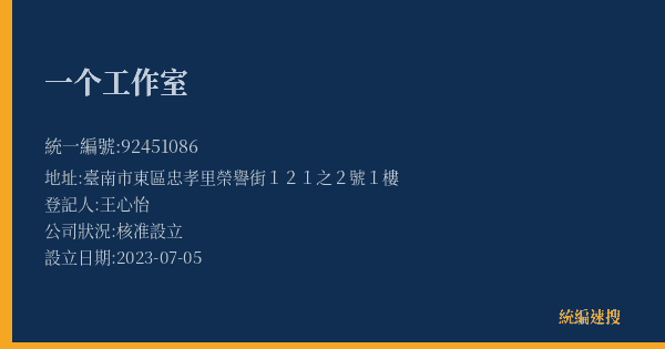 一个工作室的照片-統編 92451086(臺南市) 公司登記資料與營業項目詳細圖表