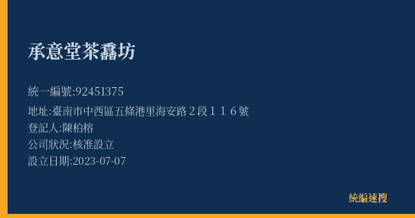 承意堂茶馫坊的照片-統編 92451375(臺南市) 公司登記資料與營業項目詳細圖表