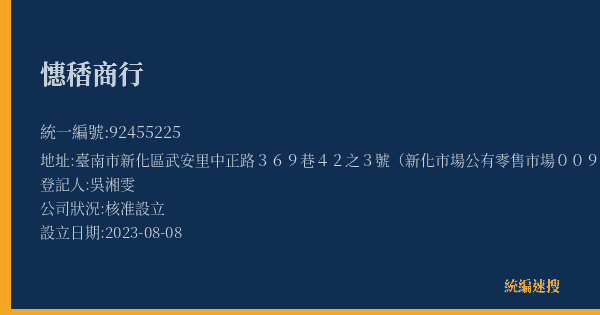 憓䅨商行的照片-統編 92455225(臺南市) 公司登記資料與營業項目詳細圖表