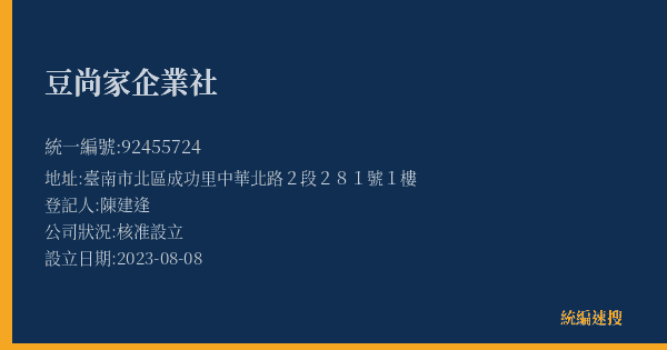 豆尚家企業社的照片-統編 92455724(臺南市) 公司登記資料與營業項目詳細圖表