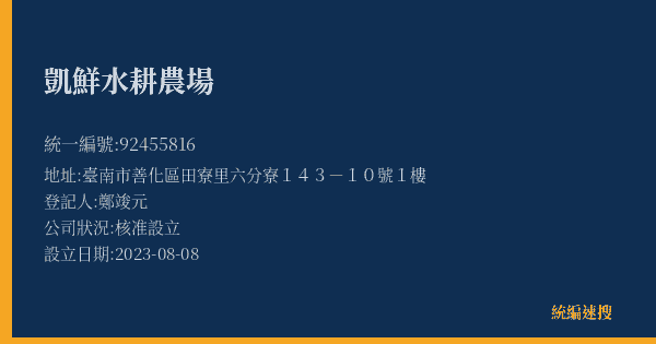 凱鮮水耕農場的照片-統編 92455816(臺南市) 公司登記資料與營業項目詳細圖表
