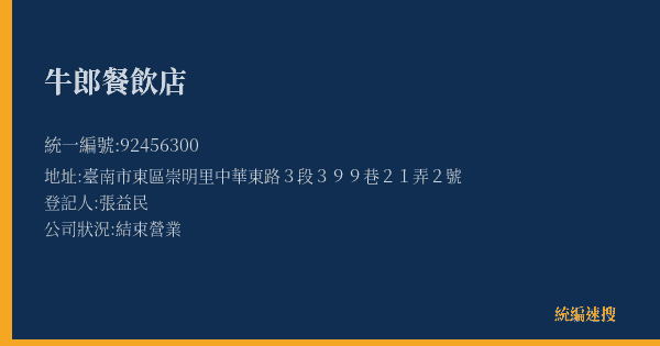 牛郎餐飲店的照片-統編 92456300(臺南市) 公司登記資料與營業項目詳細圖表