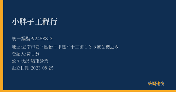 小胖子工程行的照片-統編 92458813(臺南市) 公司登記資料與營業項目詳細圖表