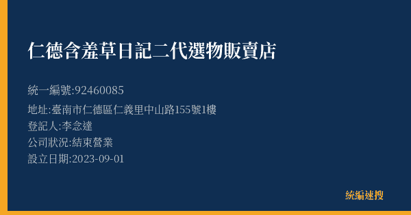 仁德含羞草日記二代選物販賣店的照片-統編 92460085(臺南市) 公司登記資料與營業項目詳細圖表