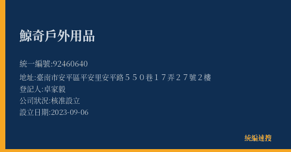 鯨奇戶外用品的照片-統編 92460640(臺南市) 公司登記資料與營業項目詳細圖表