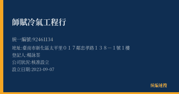 師賦冷氣工程行的照片-統編 92461134(臺南市) 公司登記資料與營業項目詳細圖表