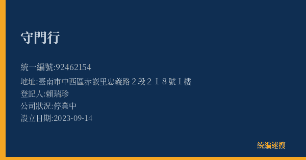 守門行的照片-統編 92462154(臺南市) 公司登記資料與營業項目詳細圖表