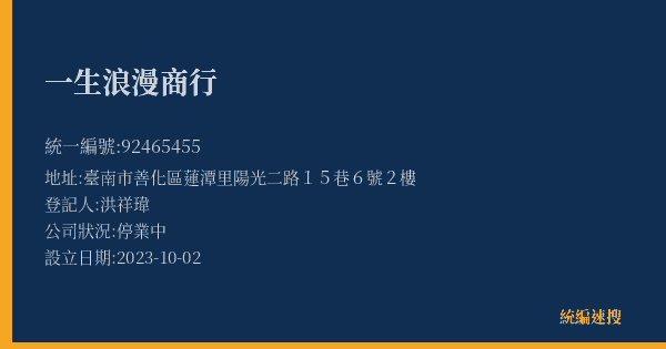 一生浪漫商行的照片-統編 92465455(臺南市) 公司登記資料與營業項目詳細圖表