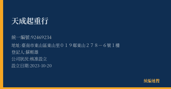 天成起重行的照片-統編 92469234(臺南市) 公司登記資料與營業項目詳細圖表