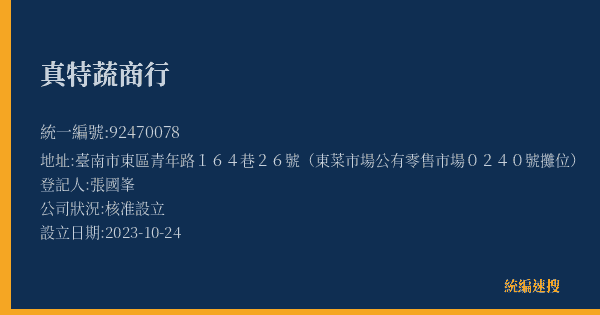 真特蔬商行的照片-統編 92470078(臺南市) 公司登記資料與營業項目詳細圖表