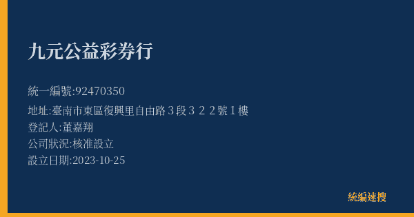 九元公益彩券行的照片-統編 92470350(臺中市) 公司登記資料與營業項目詳細圖表