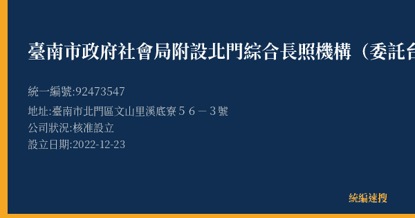 臺南市政府社會局附設北門綜合長照機構(委託台灣元氣村長照社團法人經營管理)的照片-統編 92473547(臺南市) 公司登記資料與營業項目詳細圖表