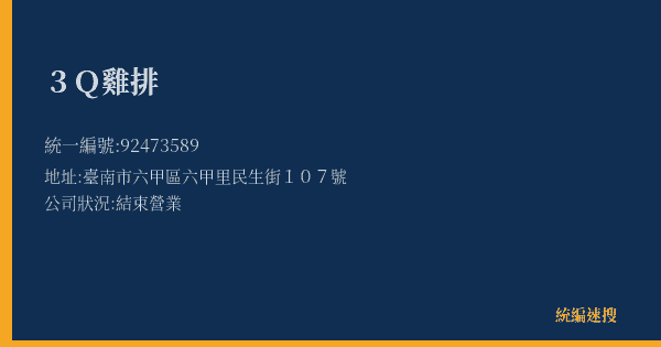 3Q雞排的照片-統編 92473589(臺南市) 公司登記資料與營業項目詳細圖表