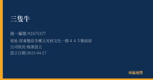 三隻牛的照片-統編 92475377(屏東縣) 公司登記資料與營業項目詳細圖表