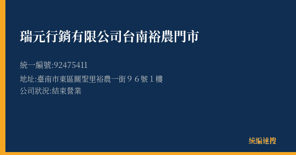 瑞元行銷有限公司台南裕農門市的照片-統編 92475411(臺南市) 公司登記資料與營業項目詳細圖表