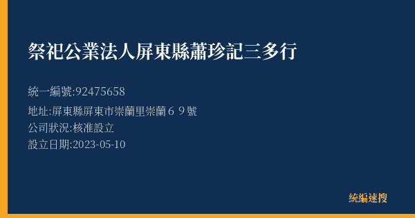 祭祀公業法人屏東縣蕭珍記三多行的照片-統編 92475658(屏東縣) 公司登記資料與營業項目詳細圖表