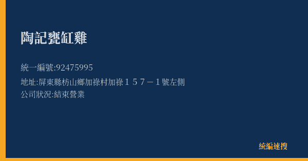 陶記甕缸雞的照片-統編 92475995(屏東縣) 公司登記資料與營業項目詳細圖表