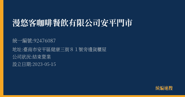 漫悠客咖啡餐飲有限公司安平門市的照片-統編 92476087(臺南市) 公司登記資料與營業項目詳細圖表