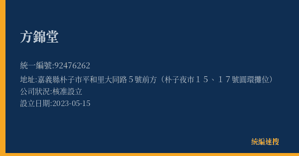 方錦堂的照片-統編 92476262(嘉義縣) 公司登記資料與營業項目詳細圖表