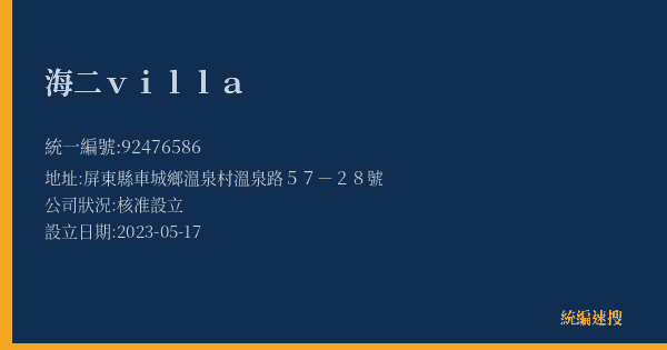 海二villa的照片-統編 92476586(屏東縣) 公司登記資料與營業項目詳細圖表
