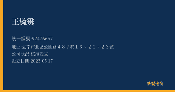 王毓霙的照片-統編 92476657(臺南市) 公司登記資料與營業項目詳細圖表