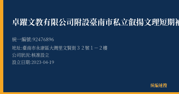 卓躍文教有限公司附設臺南市私立叡揚文理短期補習班的照片-統編 92476896(臺南市) 公司登記資料與營業項目詳細圖表