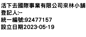 IMG-活下去國際事業有限公司來林小舖