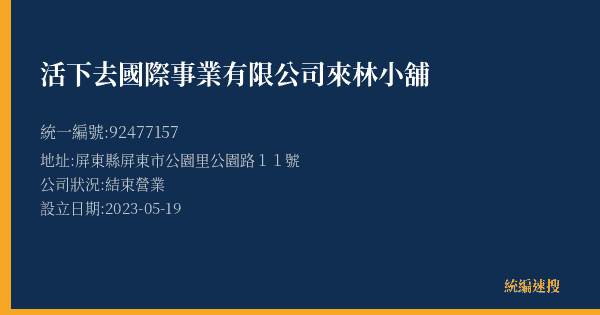 活下去國際事業有限公司來林小舖的照片-統編 92477157(屏東縣) 公司登記資料與營業項目詳細圖表
