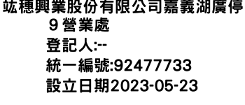 IMG-竑穗興業股份有限公司嘉義湖廣停９營業處