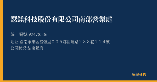 瑟鎂科技股份有限公司南部營業處的照片-統編 92478536(臺南市) 公司登記資料與營業項目詳細圖表