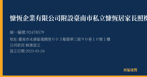 慷恆企業有限公司附設臺南市私立慷恆居家長照機構的照片-統編 92478579(臺南市) 公司登記資料與營業項目詳細圖表