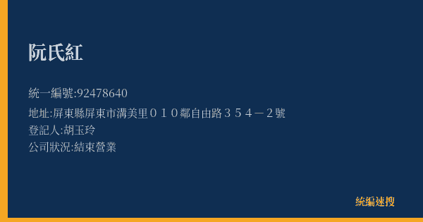 阮氏紅的照片-統編 92478640(屏東縣) 公司登記資料與營業項目詳細圖表