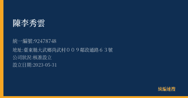 陳李秀雲的照片-統編 92478748(臺東縣) 公司登記資料與營業項目詳細圖表