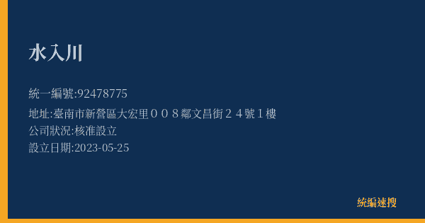 水入川的照片-統編 92478775(臺南市) 公司登記資料與營業項目詳細圖表