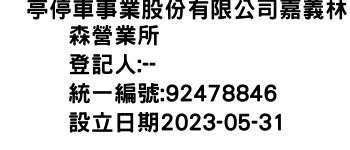 IMG-俥亭停車事業股份有限公司嘉義林森營業所