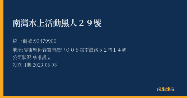 南灣水上活動黑人29號的照片-統編 92479900(屏東縣) 公司登記資料與營業項目詳細圖表