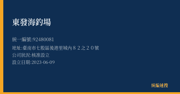 東發海釣場的照片-統編 92480081(臺南市) 公司登記資料與營業項目詳細圖表